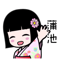 蒲池（浴衣）のLINEスタンプ