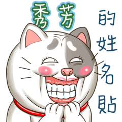 just yourcat! Xiu Fang