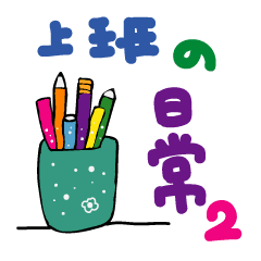 手書きの中国語の単語ステッカー12 Line スタンプ Line Store