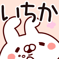 いちか】専用2 - LINE スタンプ | LINE STORE いちか】専用2 - LINE スタンプ | LINE STORE