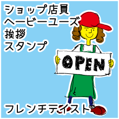 ショップ店員ヘビーユーズ挨拶スタンプ