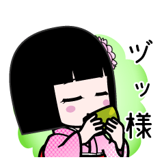 ヅッ様（デカ文字）のLINEスタンプ