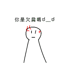 夏沫貼圖（胖胖人）