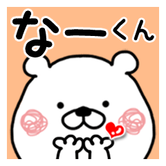 Kumatao sticker, Na-kun