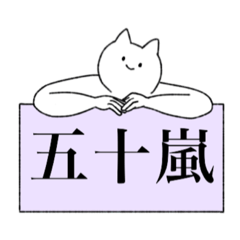 Igarashi's sticker(cat)
