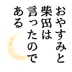 Shibata narration Sticker!