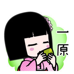一原（デカ文字）のLINEスタンプ