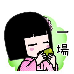 一場（デカ文字）のLINEスタンプ