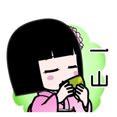一山（デカ文字）のLINEスタンプ