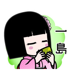 一島（デカ文字）のLINEスタンプ