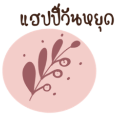 Nature Greeting Sticker (Thai)