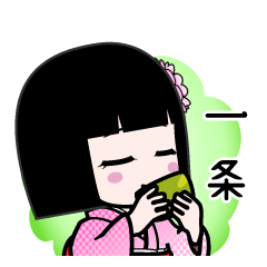 一条（デカ文字）のLINEスタンプ