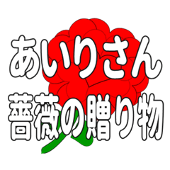 あいりさんに送るハートのバラ
