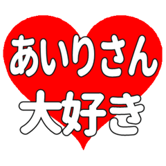 あいりさんに送る大きいハートの想い