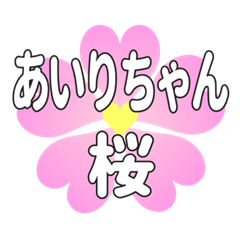 あいりちゃんに送るハートの桜