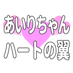 あいりちゃんに送るハートの翼