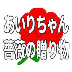 あいりちゃんに送るハートのバラ