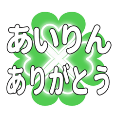 あいりんに送るハートのクローバーの挨拶