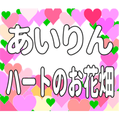 あいりんに送るハートのお花畑