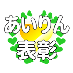 あいりんに送るハートの表彰