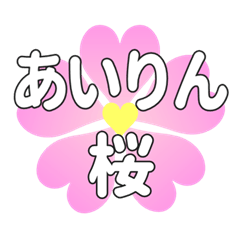 あいりんに送るハートの桜