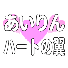 あいりんに送るハートの翼