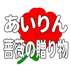 あいりんに送るハートのバラ