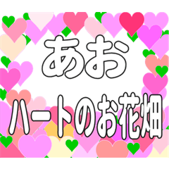 あおに送るハートのお花畑