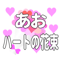あおに送るハートの花束