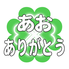 あおに送るハートのクローバーの挨拶