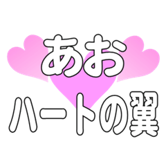 あおに送るハートの翼