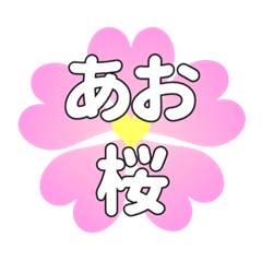 あおに送るハートの桜