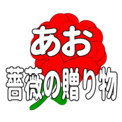 あおに送るハートのバラ