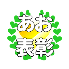 あおに送るハートの表彰