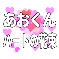 あおくんに送るハートの花束