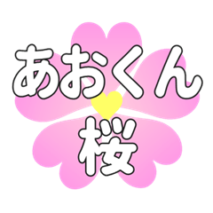 あおくんに送るハートの桜