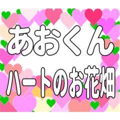 あおくんに送るハートのお花畑
