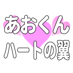 あおくんに送るハートの翼