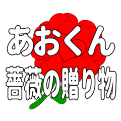 あおくんに送るハートのバラ
