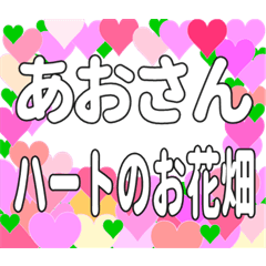 あおさんに送るハートのお花畑