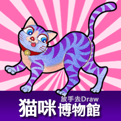 貓咪博物館 - 放手去Draw貼圖 (中文)