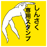 Shinsaku special sticker
