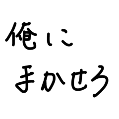 シンプルで男らしいスタンプ