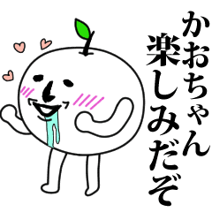 かおちゃんのお名前スタンプ 可愛シュール Line スタンプ Line Store かおちゃんのお名前スタンプ 可愛シュール Line スタンプ Line Store