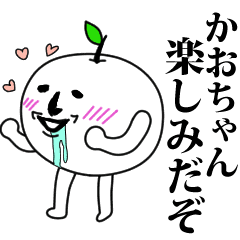 かおちゃんのお名前スタンプ 可愛シュール Line スタンプ Line Store