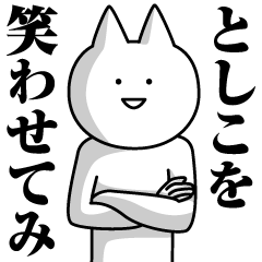 Name Sticker Toshiko new