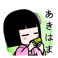 あきはま（デカ文字）のLINEスタンプ