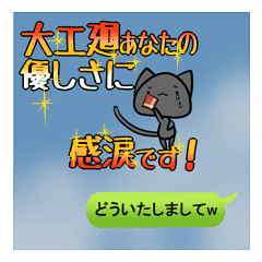 太字で見やすい大工廻スタンプ Line スタンプ Line Store