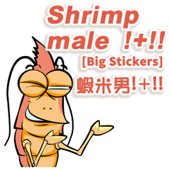 Shrimp male !+!! [Big Stickers Z]