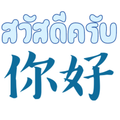 Daily Thai Chinese Chat Polite Word Male